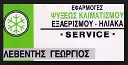 ΚΛΙΜΑΤΙΣΜΟΣ - Μέγαρα - ΚΛΙΜΑΤΙΣΜΟΣ ΛΕΒΕΝΤΗΣ ΓΕΩΡΓΙΟΣ ΜΕΓΑΡΑ - ΨΥΚΤΙΚΟΣ ΛΕΒΕΝΤΗΣ ΓΕΩΡΓΙΟΣ ΜΕΓΑΡΑ - ΕΞΑΕΡΙΣΜΟΣ - ΗΛΙΑΚΑ ΣΥΣΤΗΜΑΤΑ - ΕΠΑΓΓΕΛΜΑΤΙΚΑ ΚΑΙ ΟΙΚΙΑΚΑ ΨΥΓΕΙΑ - ΕΞΟΠΛΙΣΜΟΣ ΚΑΤΑΣΤΗΜΑΤΩΝ - ΨΥΚΤΕΣ ΝΕΡΟΥ - ΠΑΓΟΜΗΧΑΝΕΣ - ΠΛΥΝΤΗΡΙΑ ΠΙΑΤΩΝ ΜΕΓΑΡΑ ΕΛΕΥΣΙΝΑ ΝΕΑ ΠΕΡΑΜΟΣ ΚΙΝΕΤΑ ΑΛΕΠΟΧΩΡΙ
